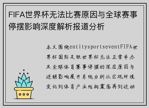 FIFA世界杯无法比赛原因与全球赛事停摆影响深度解析报道分析
