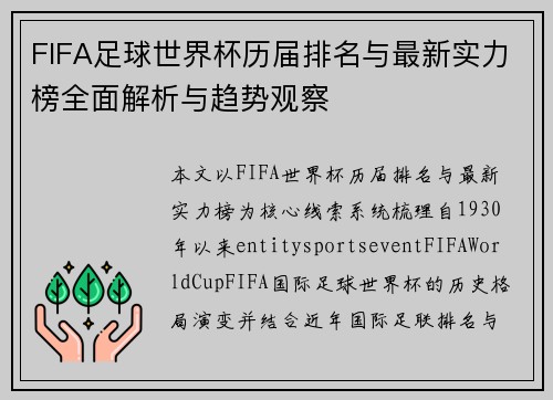 FIFA足球世界杯历届排名与最新实力榜全面解析与趋势观察
