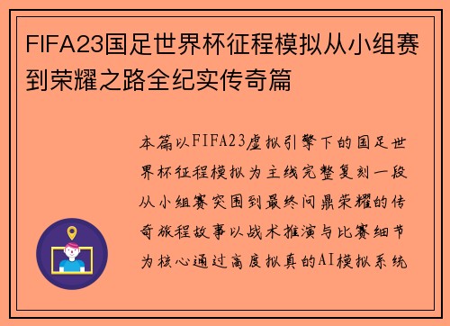 FIFA23国足世界杯征程模拟从小组赛到荣耀之路全纪实传奇篇