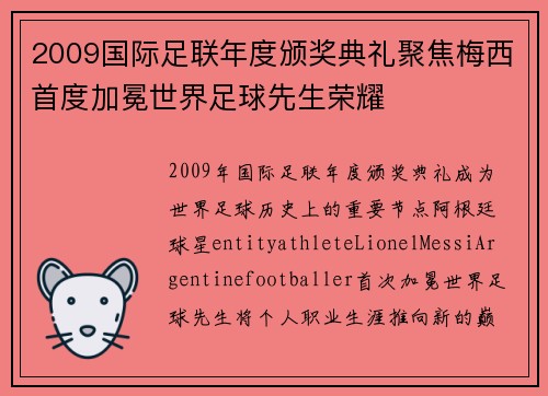 2009国际足联年度颁奖典礼聚焦梅西首度加冕世界足球先生荣耀