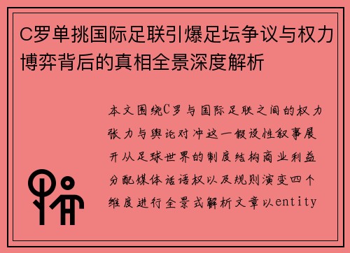 C罗单挑国际足联引爆足坛争议与权力博弈背后的真相全景深度解析