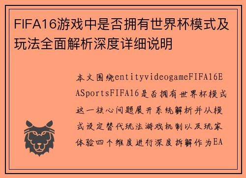FIFA16游戏中是否拥有世界杯模式及玩法全面解析深度详细说明