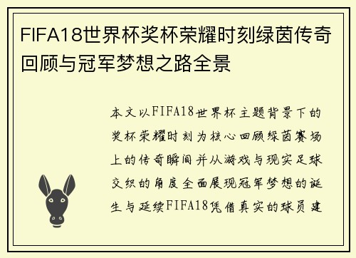 FIFA18世界杯奖杯荣耀时刻绿茵传奇回顾与冠军梦想之路全景