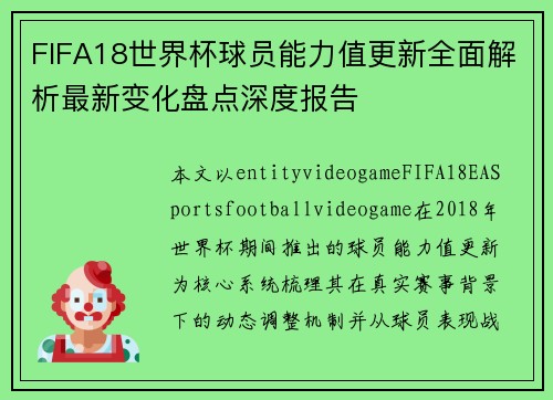FIFA18世界杯球员能力值更新全面解析最新变化盘点深度报告