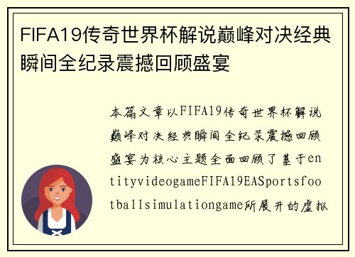 FIFA19传奇世界杯解说巅峰对决经典瞬间全纪录震撼回顾盛宴