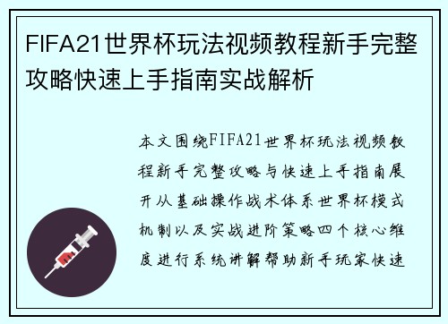 FIFA21世界杯玩法视频教程新手完整攻略快速上手指南实战解析