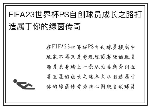 FIFA23世界杯PS自创球员成长之路打造属于你的绿茵传奇