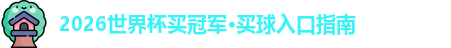 2026世界杯买冠军·买球入口指南